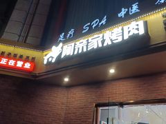 -阿亲家·韩式无限烤肉(春熙路店)