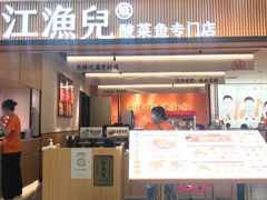 门面-江渔儿酸菜鱼(曜一城店)