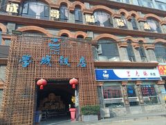 -学成饭店(珥季路店)
