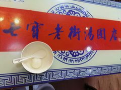 -七宝老街汤团店(七宝一店)