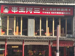 -串王阿三烧烤·小龙虾·烤鱼(拱墅胜利河美食街店)