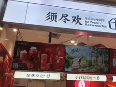 -须尽欢·冰淇淋&中国茶(翔殷路店)