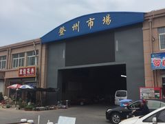 -登州市场(登州路店)
