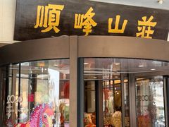 -寻味顺德·顺峰山庄(大良店)