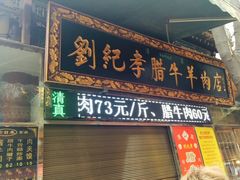 门面-刘纪孝腊牛羊肉(北广济街店)