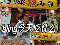 -老day牛杂(官也街总店)