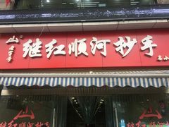 门面-继红顺河抄手名小吃