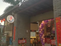 门面-正宗台湾胡椒蝦(愉景新时代广场店)