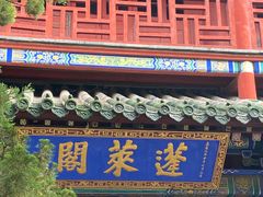 -蓬莱阁景区