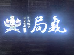 -局气 烤鸭·北京菜(前门店)