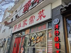-郭林家常菜(洋桥店)