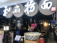 -和府捞面(石景山喜隆多店)