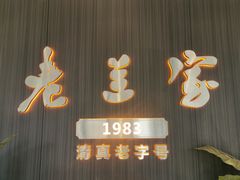 -清真·老兰家(兴善寺西街总店)