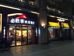 门面-必胜客(瑞虹店)