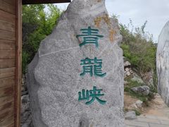-焦作青龙峡风景名胜区