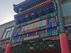 -烤肉宛饭庄(北新桥店)