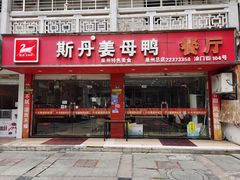 门面-斯丹姜母鸭·古法干香(涂门街总店)