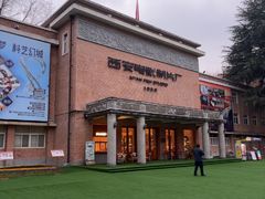 -西安电影制片厂