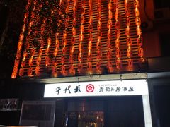 门面-千代武日本料理(开发区店)