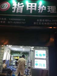 -德哥灰指甲脚气甲沟炎跖疣护理