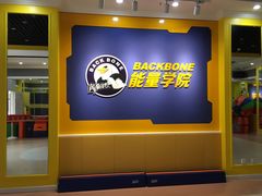 -能量学院少儿体能运动馆(公园1872店)