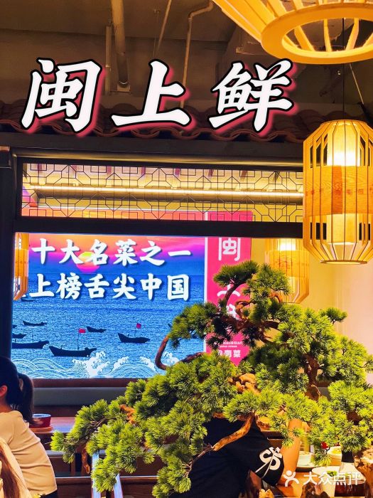 闽上鲜·福建菜(龙湖滨江天街店)图片