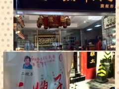 门面-清真·二嫂子煎饼果子(鼓楼旗舰形象店)