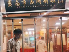 门面-门框胡同百年卤煮(新街口店)