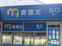 -麦德龙(闵行店)