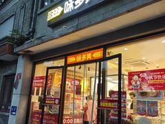 -味多美蛋糕(西安门店)