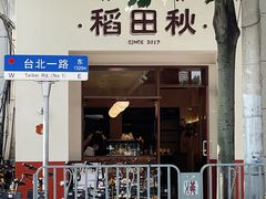 -稻田秋(怡美广场店)