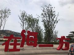 -在海一方公园