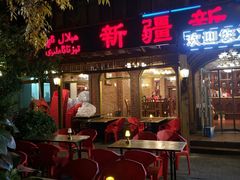 门面-新疆欣悦饭庄