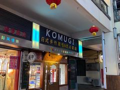 门面-KOMUGI 小麦家(新地假日广场店)
