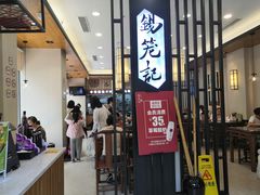 门面-锡笼记·无锡小笼(人民路店)