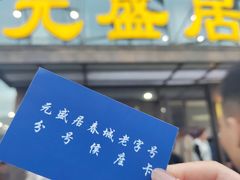 -元盛居(亚泰大街店)