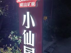 -小仙居·农家宴烤羊· 农庄