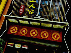 门面-巴土人家恩施菜馆(古德寺店)