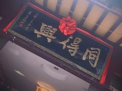 门面-同得兴 Since·1995 传统苏式面馆(十全街店)