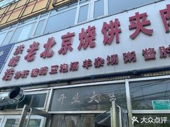 门面-洪峰浩老北京烧饼夹肉(角门路店)