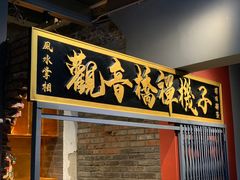 门面-王歘歘·chuǎ火锅(五道营店)