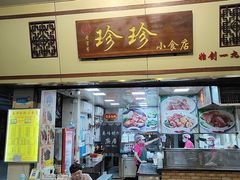-珍珍小食店(西华路店)