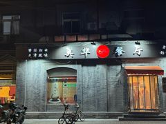 -奥华餐厅·老张记(台基厂店)