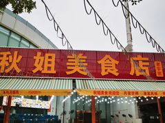 -秋姐美食店(旅游大道店)