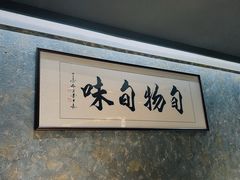 -旬怀石料理(嘉善老市店)