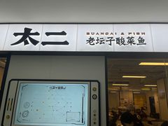-太二酸菜鱼(南京艾尚天地店)