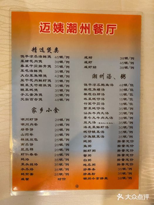 迈姨·潮州菜(麓湖公园店)菜单图片