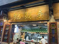 -吴财记面家(大同路店)