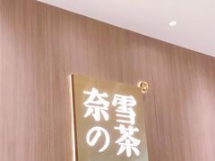 门面-奈雪的茶(湖滨银泰in77C区PRO店)