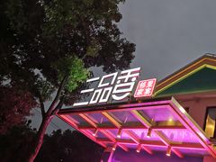 -三品香·江浙菜(松江九谊店)